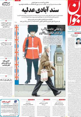 صفحه اول روزنامه های صبح امروز / یکشنبه 07 دي 