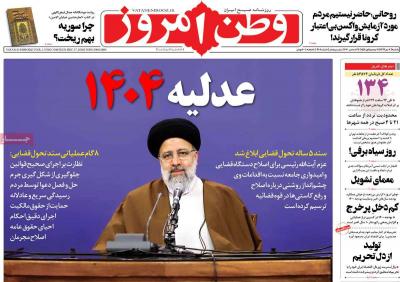 صفحه اول روزنامه های صبح امروز / یکشنبه 07 دي 