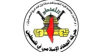 بیانیه جنبش جهاد اسلامی فلسطین به مناسبت دوازدهمین سالگرد جنگ 33 روزه 