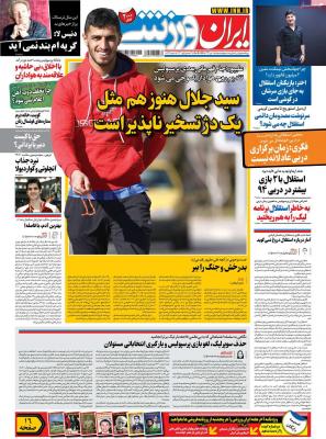 صفحه اول روزنامه های صبح امروز / دوشنبه 08 دي 