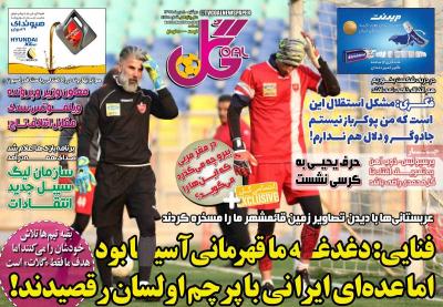 صفحه اول روزنامه های صبح امروز / دوشنبه 08 دي 