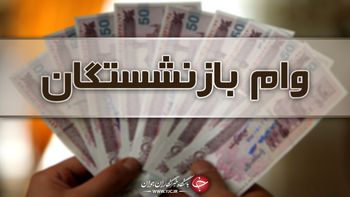  خبر بد برای بازنشستگان؛ اعطای وام ۵۰ میلیون تومانی به بازنشستگان لغو شد