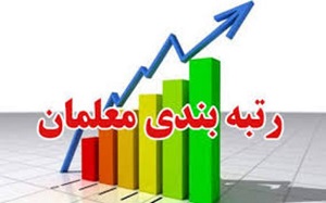 اعلام شروط رتبه‌بندی معلمان در سال ۱۴۰۰