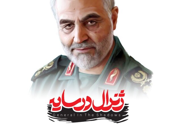 رونمایی از «ژنرال در سایه»