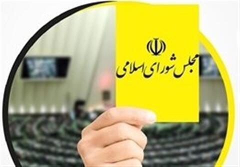  دژپسند از مجلس کارت زرد گرفت