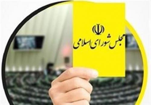  دژپسند از مجلس کارت زرد گرفت