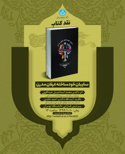 برگزاری نشست علمی نقد کتاب در پردیس فارابی دانشگاه تهران 