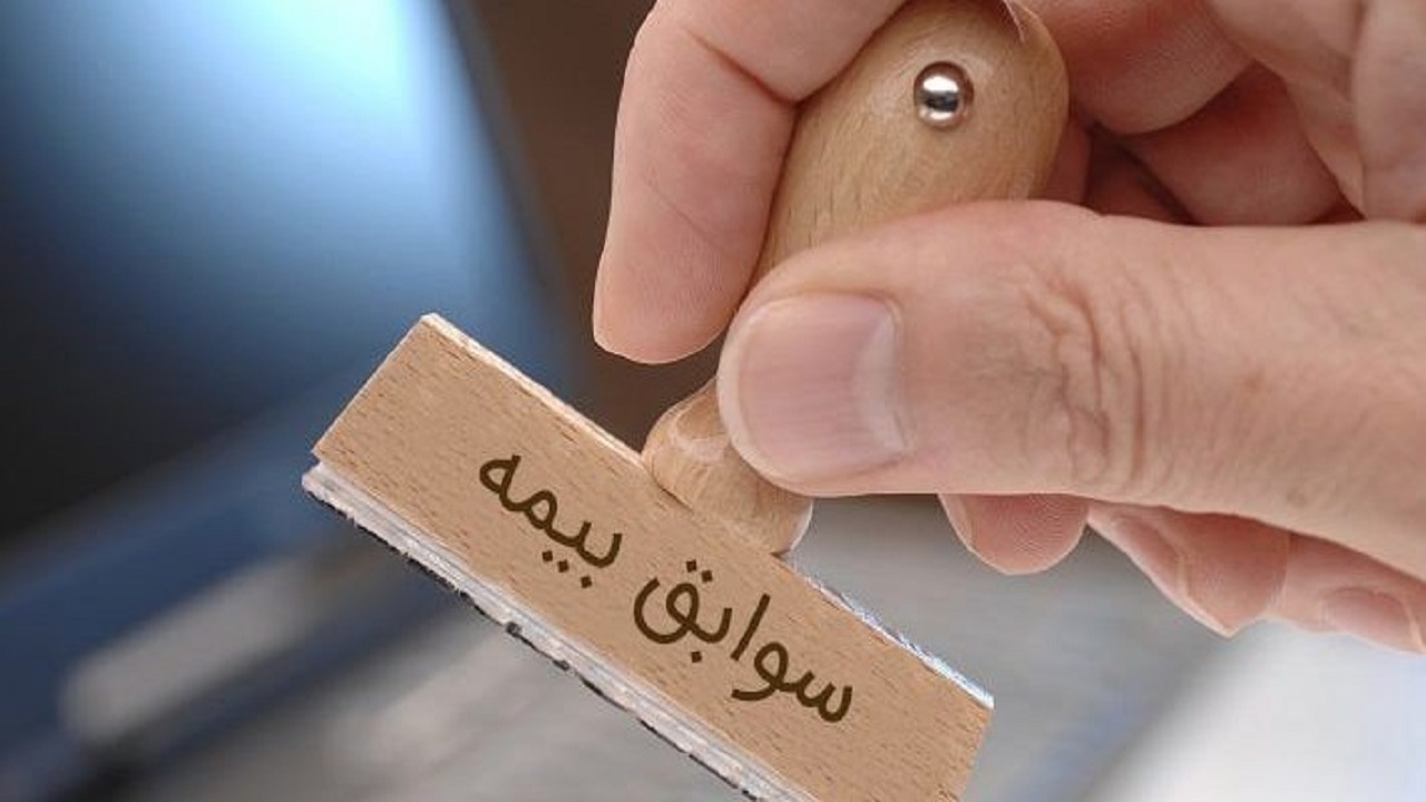  جزئیات شرایط خرید سابقه بیمه تامین اجتماعی