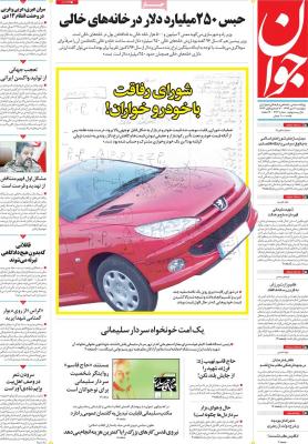 صفحه اول روزنامه های صبح امروز / پنجشنبه 11 دي 