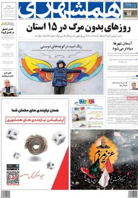 صفحه اول روزنامه های صبح امروز / پنجشنبه 11 دي 