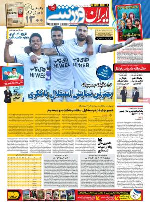 صفحه اول روزنامه های صبح امروز / پنجشنبه 11 دي 