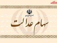 کاهش ارزش سهام عدالت 