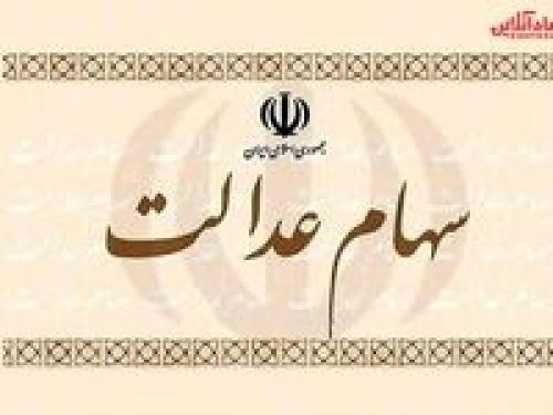 کاهش ارزش سهام عدالت 
