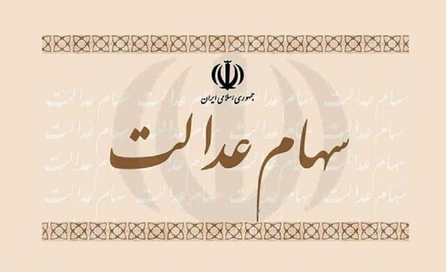 کاهش ارزش سهام عدالت در معاملات 