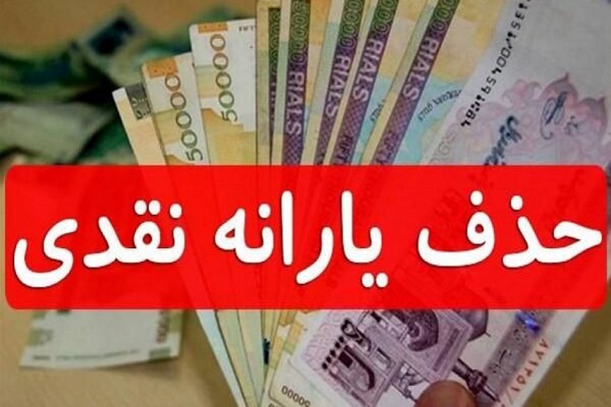 قطع یارانه این افراد تا پایان سال جاری + جزئیات