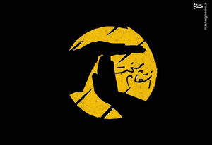  انتقام سخت ترامپ و بایدن نمی‌شناسد