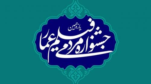  اعلام نامزدهای پنج بخش جشنواره فیلم عمار