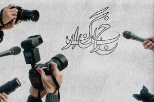 تعداد خبرنگار خارجی حاضر در انتخابات؟