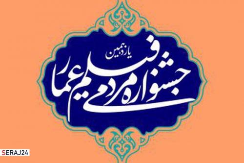 رونمایی از دیوارنگاره جشنواره عمار