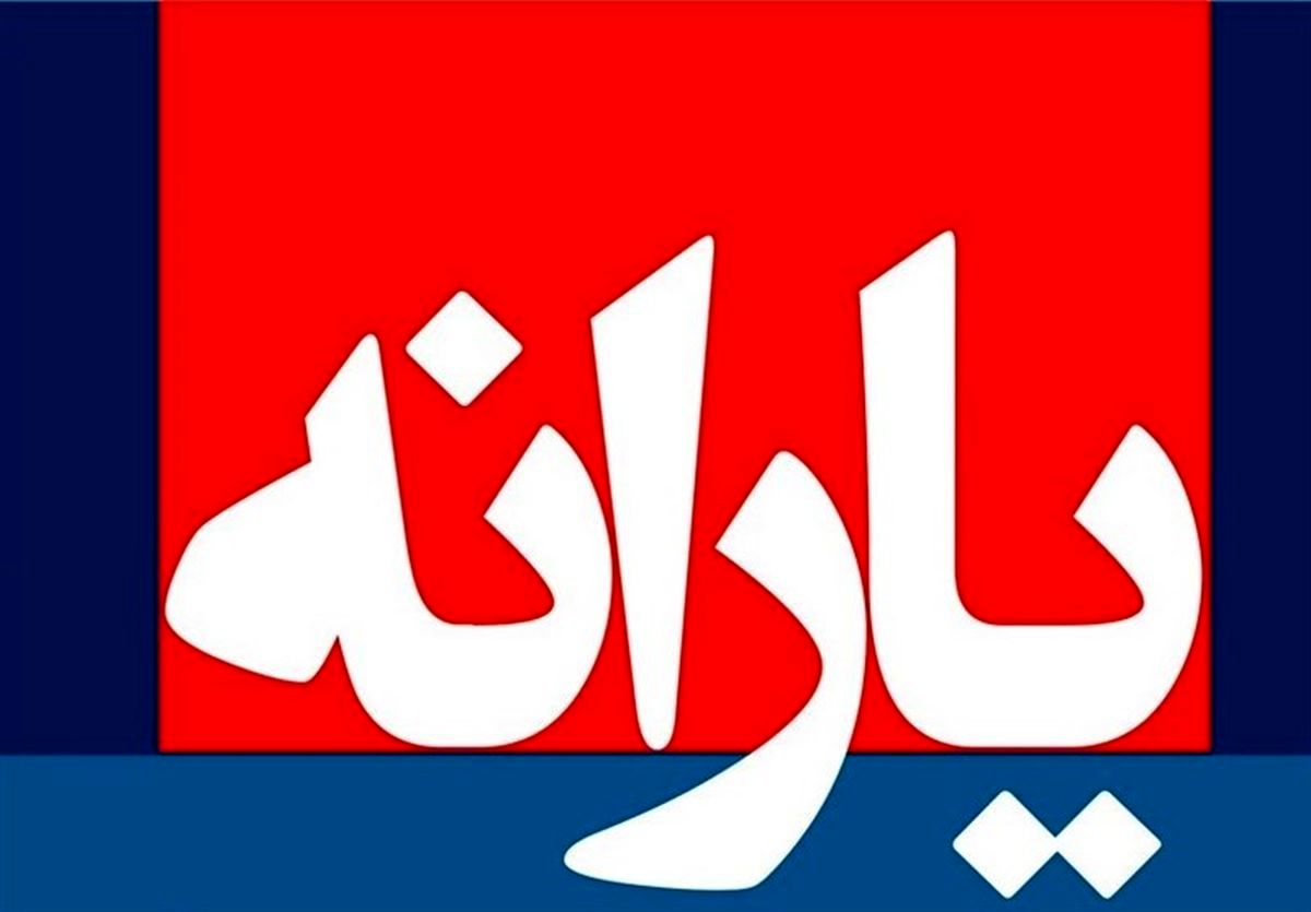 پرداخت سه یارانه تا آخر سال قطعی شد