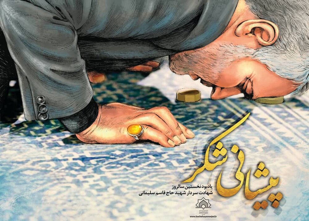 شکرگزاری و خضوع سردار دل‌ها در قاب هنر