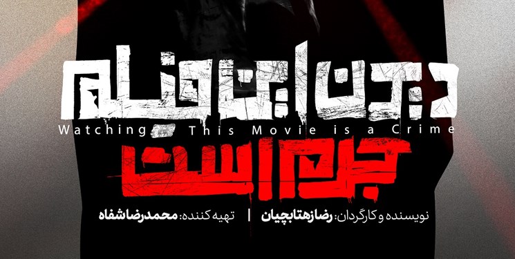 بازگشایی سینماهای ۱۹ استان/ «دیدن این فیلم جرم است» به سینماها رسید
