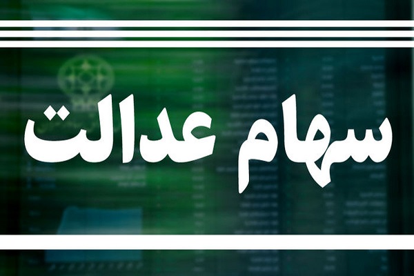 اعلام ثبت نام مجدد از جاماندگان سهام عدالت 