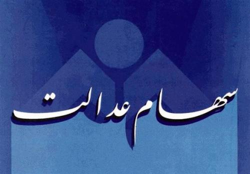  زمان واریز سود سهام عدالت مشخص شده؟