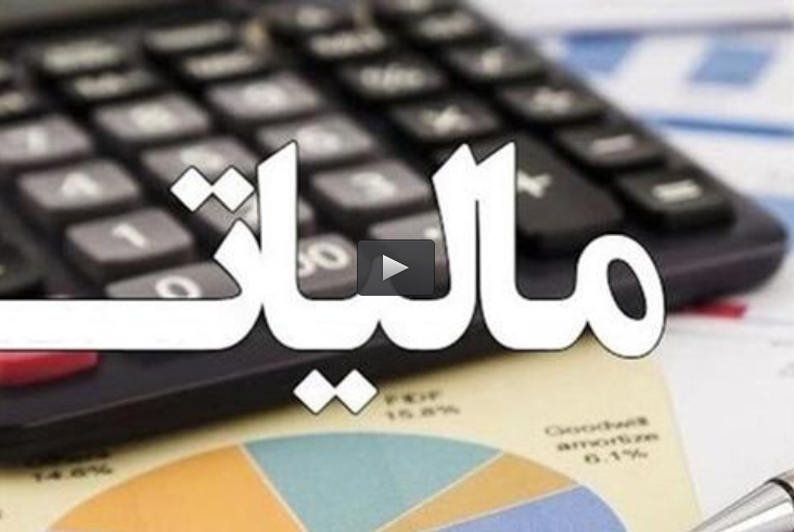  فیلم/ رقم عجیب‌وغریب فرار مالیاتی در ایران!