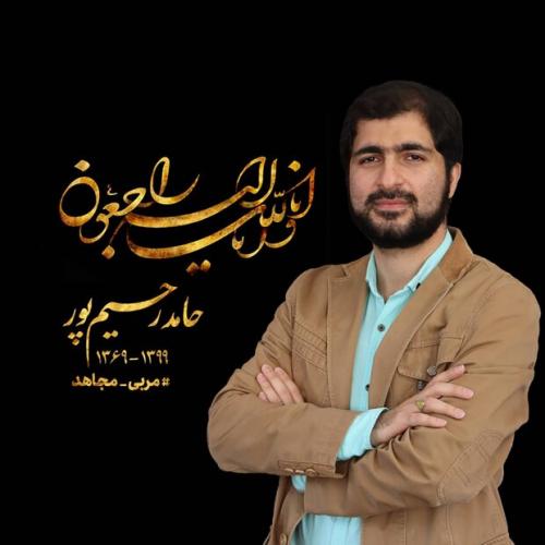  پیام تسلیت در پی درگذشت مربی مجاهد مرحوم حامد رحیم پور
