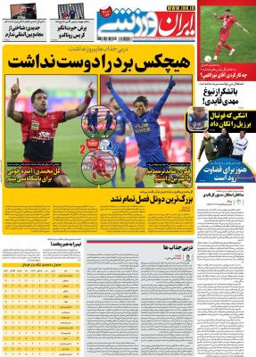صفحه اول روزنامه های صبح امروز / سه شنبه 23 دي 