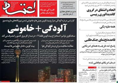 صفحه اول روزنامه های صبح امروز / چهارشنبه 24 دي 