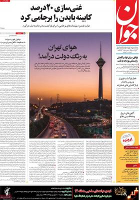 صفحه اول روزنامه های صبح امروز / چهارشنبه 24 دي 
