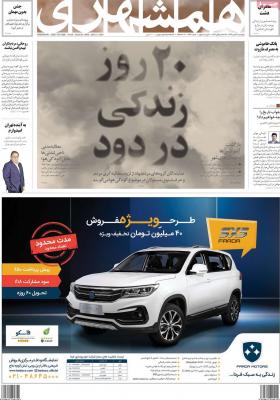 صفحه اول روزنامه های صبح امروز / چهارشنبه 24 دي 