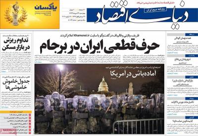 صفحه اول روزنامه های صبح امروز / چهارشنبه 24 دي 