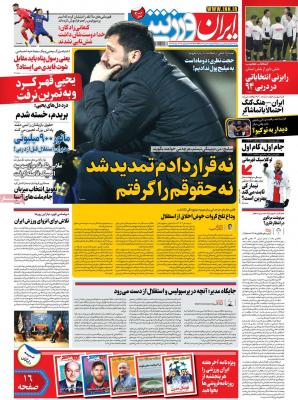 صفحه اول روزنامه های صبح امروز / چهارشنبه 24 دي 