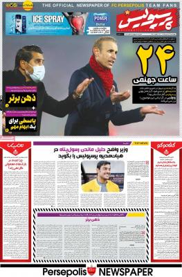 صفحه اول روزنامه های صبح امروز / چهارشنبه 24 دي 