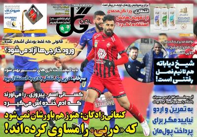 صفحه اول روزنامه های صبح امروز / چهارشنبه 24 دي 