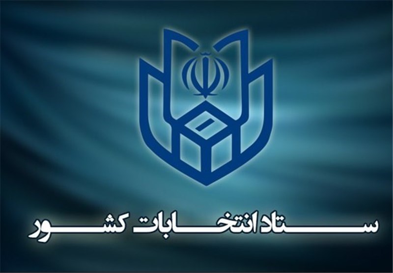  هواداران نامزدها از هرگونه تبلیغ له یا علیه نامزدها پرهیز کنند 