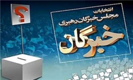 انتخابات خبرگان به مرحله دوم نمی‌رود 