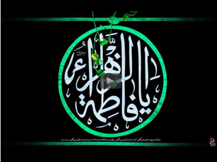 نماهنگ«نشانِ تو» با نوای بنی‌فاطمه