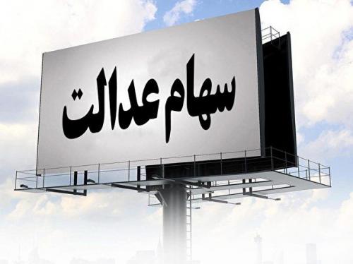  شرط پرداخت سهام عدالت به هفت میلیون نفر