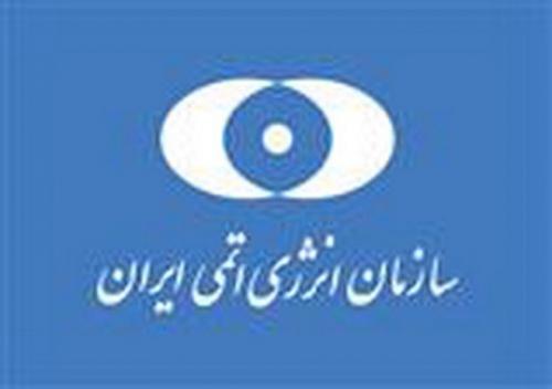  بیانیه سازمان انرژی اتمی ایران 