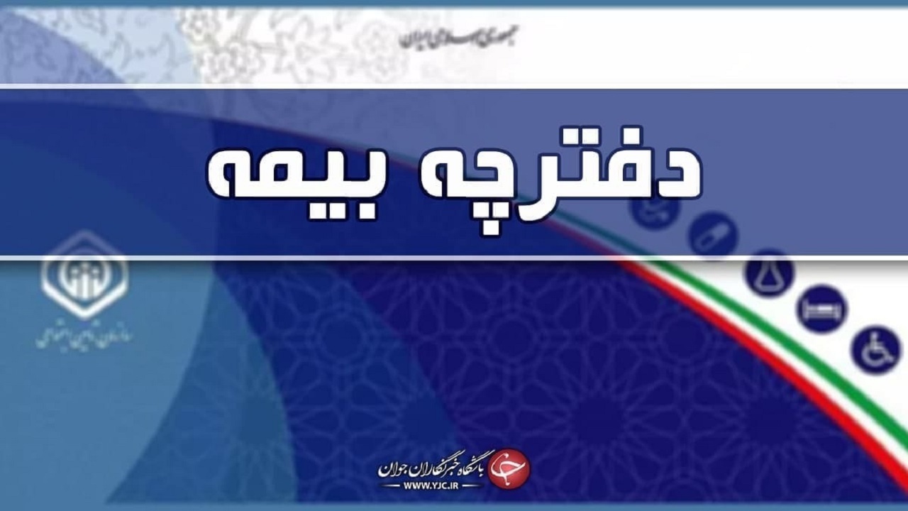  دفترچه های کاغذی تامین اجتماعی نیاز به تمدید ندارند