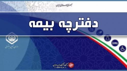 دفترچه های کاغذی تامین اجتماعی نیاز به تمدید ندارند
