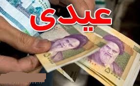 کدام کارگران عیدی کامل نمی گیرند؟ 