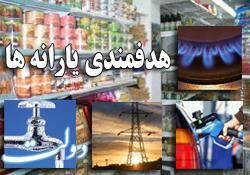 پرداخت یارانه بزرگ به مردم