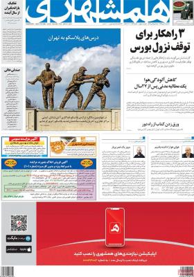 صفحه اول روزنامه های صبح امروز / سه شنبه 30 دي 