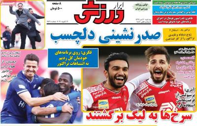 صفحه اول روزنامه های صبح امروز / سه شنبه 30 دي 