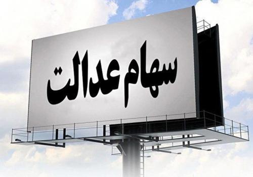  ارزش روز سهام عدالت سه شنبه 1399/10/30